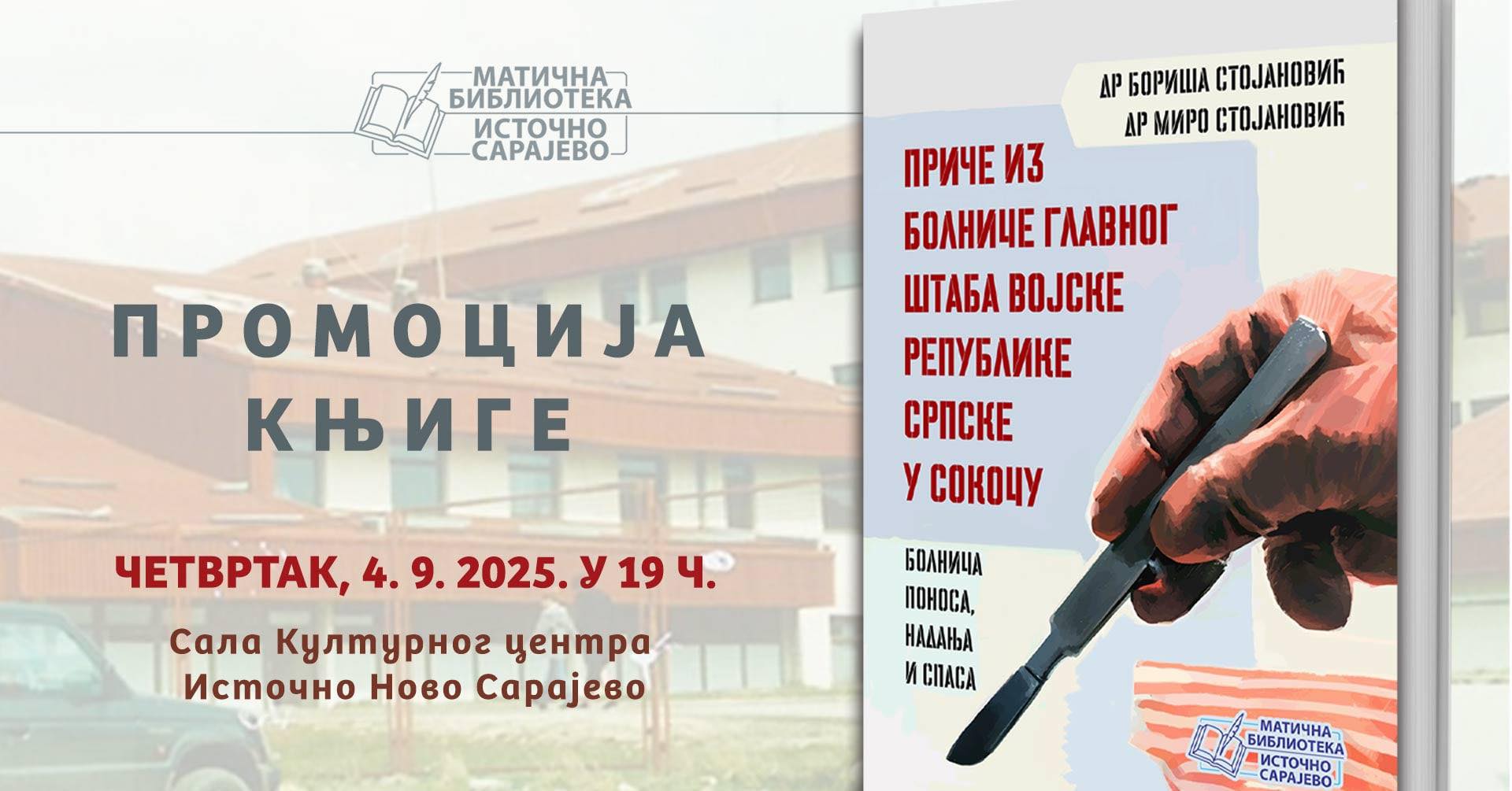 Промоција књиге “Приче из болнице Главног штаба Војске Републике Српске у Сокоцу: болница поноса, надања и спаса“ аутора Борише и Мира Стојановића