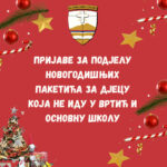 Пријаве за подјелу новогодишњих пакетића за дјецу која не иду у вртић и основну школу