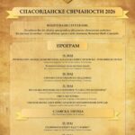 Програм спасовданских свечаности