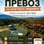 Бесплатан превоз до излетишта „Тврдимићи“